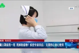 戴口罩前甩一甩 甩掉致癌物？疾控专家回应：无需担心放心使用视频封面