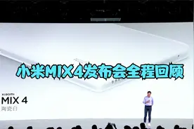 【完整】小米MIX4发布会全程回顾 小米MIX4&小米平板5&小米电视6