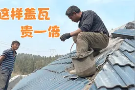 四川农村自建房，这样盖瓦造价贵一倍，能用50年没问题视频封面
