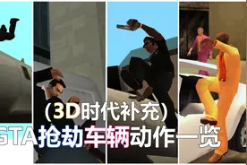 盘点GTA抢劫车辆，载具动作一览（3D时代补充篇）视频封面