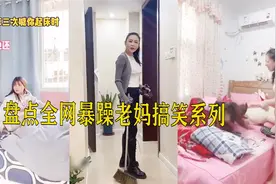 盘点全网暴躁老妈搞笑系列：同个世界同个妈，母爱从来不会迟到！视频封面