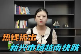 越南股市闪崩，加息预期让热钱成为新兴市场隐藏ZD视频封面