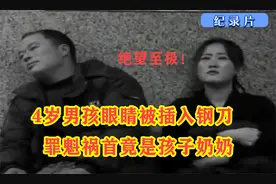纪实：4岁男孩眼睛被插入钢刀，危在旦夕，罪魁祸首竟是孩子奶奶视频封面