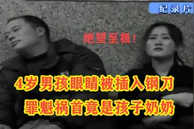 纪实：4岁男孩眼睛被插入钢刀，危在旦夕，罪魁祸首竟是孩子奶奶视频封面