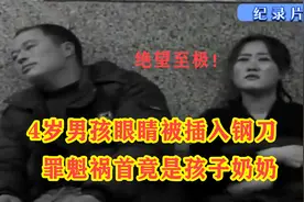 纪实：4岁男孩眼睛被插入钢刀，危在旦夕，罪魁祸首竟是孩子奶奶视频封面