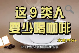这 9 类人要少喝咖啡！视频封面