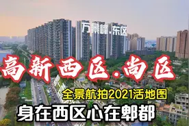 成都高新西区特区“尚区”！上锦颐园万景峰时代睿城缤纷年华全景视频封面