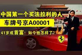 中国法拉利第一人，坐拥京A00001车牌，41岁成首富，如今他怎样了