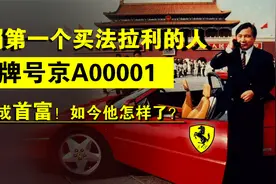 中国法拉利第一人，坐拥京A00001车牌，41岁成首富，如今他怎样了视频封面