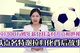 李铁点名特谢拉归化？特谢拉1300万欧年薪分开支付？亮相世预赛？视频封面