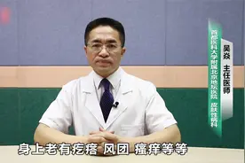 一热身上就痒怎么回事？视频封面