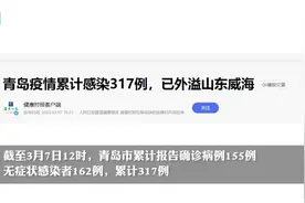 青岛疫情累计感染317例，已外溢山东威海