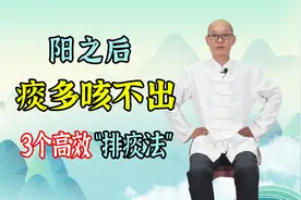 阳了后，有痰咳不出、痰多吐不完，3个高效“排痰法”，止咳祛痰视频封面