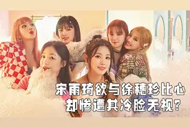 宋雨琦自爆队友关系，徐穗珍退团引热议，（G）I-DLE未来会如何？视频封面