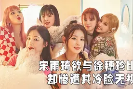 宋雨琦自爆队友关系，徐穗珍退团引热议，（G）I-DLE未来会如何？视频封面