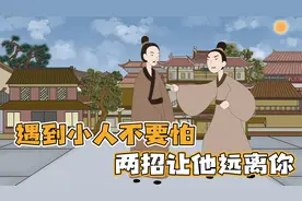 为什么你总被小人背后捅刀子？学了这一招，后半生不再被小人所害视频封面