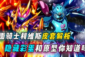假面骑士利维斯皮套解析，主角为啥是粉色？最终形态是纳米科技？视频封面
