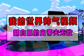 我的世界史诗级帅气视频！史蒂夫并不可怕，可怕的是翻白眼的他！