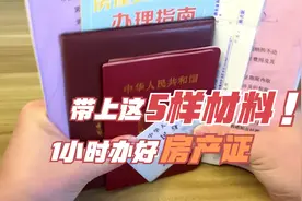 办房产证准备好这5样材料 1小时办好视频封面