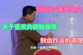 刘红云董氏奇穴-重度静脉曲张的刺血方法视频封面