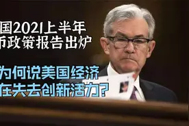 美国上半年货币政策报告出炉，为什么说美国经济正失去创新活力？视频封面