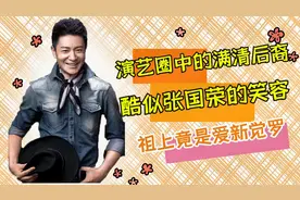 盘点演艺圈中的满清后裔：吴京正白旗，李宗翰祖上竟是爱新觉罗视频封面