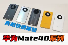 「科技美学现场」华为Mate40系列真机上手体验视频封面