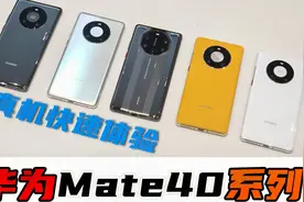 「科技美学现场」华为Mate40系列真机上手体验视频封面