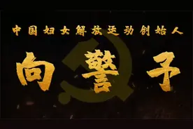 中国妇女解放运动创始人，党的女儿—向警予