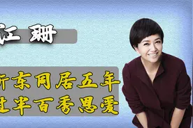 江珊：为爱闪婚，与小9岁靳东同居五年，今年过半百喊昵称秀恩爱视频封面