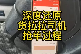 深度还原货拉拉司机抢单过程😂😂😂喜欢就点赞吧！视频封面