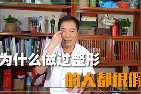 整形之后一眼就能被辨别出来？为什么你做的整形这么假？视频封面