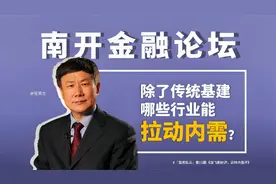 「首席观点」除了传统基建，还有哪些行业能拉动内需？视频封面