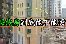什么是腰线房？腰线房有何利弊？到底能不能买？别被开发商忽悠了视频封面
