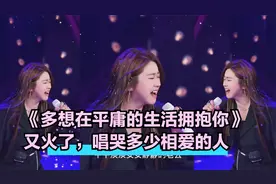 菲儿深情演唱《多想在平庸的生活拥抱你》唱出了多少人的内心视频封面