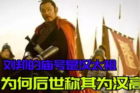 刘邦的庙号是汉太祖，为何后世称其为汉高祖？汉朝太祖到底是谁？视频封面