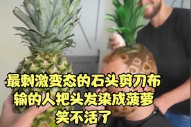 最刺激变态的石头剪刀布，输的人把头发染成菠萝，笑不活了视频封面