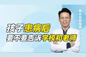 孩子得了抑郁症或双相，要不要告诉学校和老师？需要从3方面考量视频封面