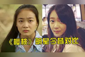 《樱桃》明星今昔对比，红红美到不敢认，看到葛望妈：这才是女神