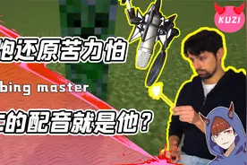 当吃音响长大的人玩起MC音效？用牙刷还原草地用鞭炮还原苦力帕！视频封面