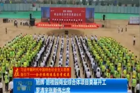 旭辉·碧桂园商业综合体项目奠基开工，罗清宇张新伟出席视频封面