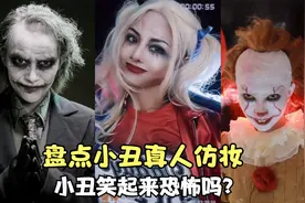 盘点小丑真人仿妆：小丑回魂太恐怖了，最后一位是希斯莱杰本人？视频封面
