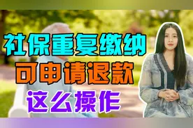 养老保险重复缴纳不用怕，交重的社保可申请退款，需这样操作视频封面