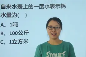 公考常识：自来水表上的一度水，表示耗水量为多少吨？