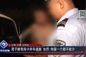 男子醉驾闯卡弃车逃跑 处罚 拘留一个都不能少