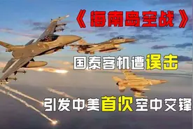 1954年，中国空军误击国泰客机，引发中美南海空战，真实纪录片视频封面