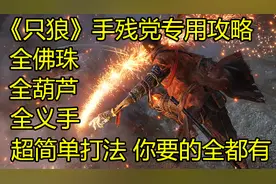 【只狼】全流程攻略-05平田邸街视频封面