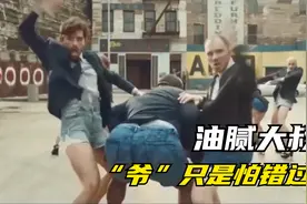 高质量油腻男不服美女只服她，这群妖孽！女娲：我怎么会造这些人视频封面