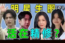 12位男星精修和生图对比！肖战、杨洋、龚俊、鹿晗，谁状态最佳？视频封面
