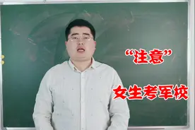 女生报考军校？一定要满足这4点要求，特别第3点家长必须遵守